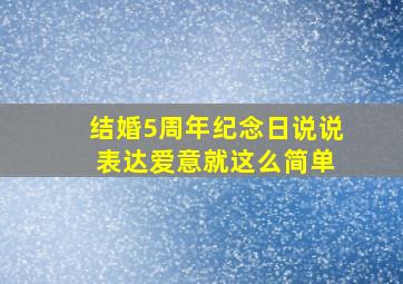 结婚5周年纪念日说说 表达爱意就这么简单